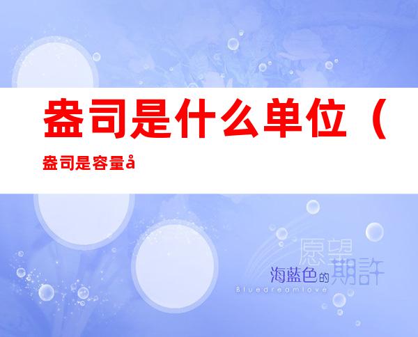 盎司是什么单位（盎司是容量单位吗）