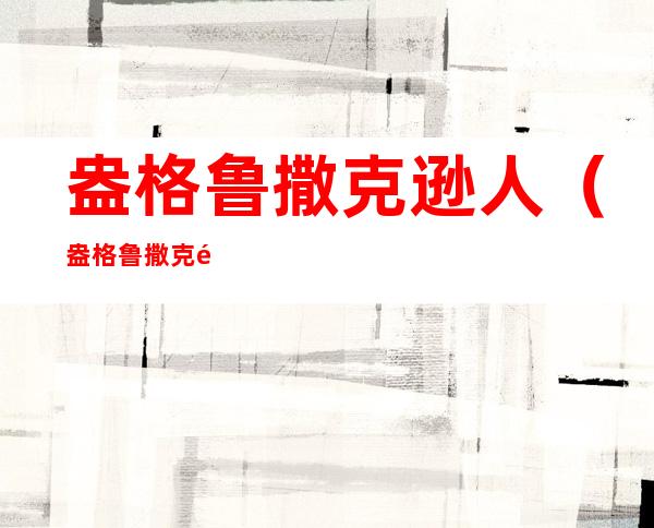 盎格鲁撒克逊人(盎格鲁撒克逊人和日耳曼人的关系)