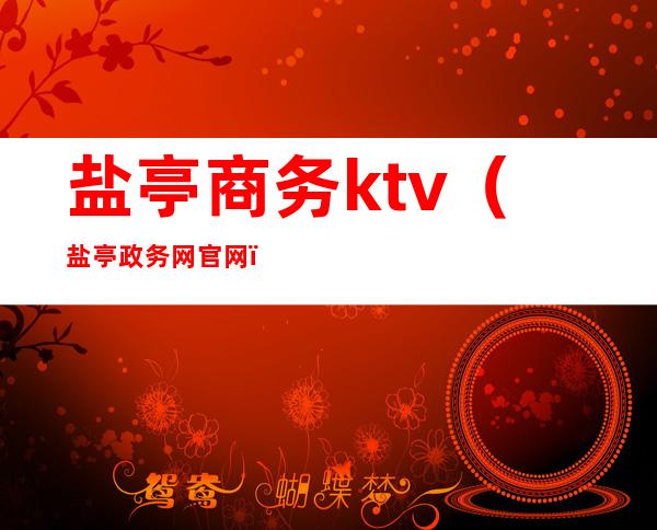 盐亭商务ktv(盐亭政务网官网)