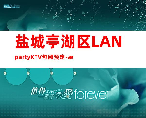 盐城亭湖区LANpartyKTV包厢预定-打折送酒、全程安排 – 盐城亭湖商务KTV