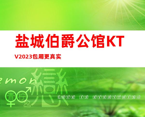 盐城伯爵公馆KTV2023包厢更真实报价