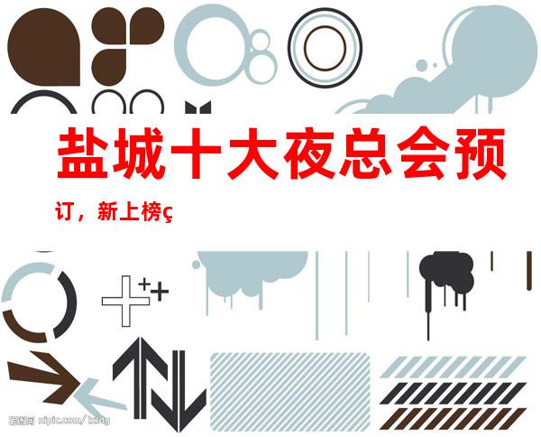盐城十大夜总会预订,新上榜的这些豪华夜总会你来过吗?