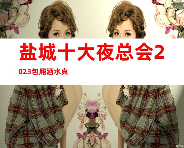 盐城十大夜总会2023包厢酒水真实报价攻略