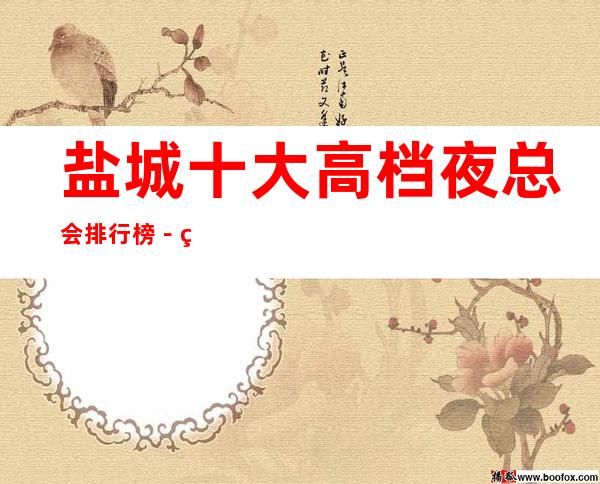 盐城十大高档夜总会排行榜－盐城好玩夜总会KTV推荐