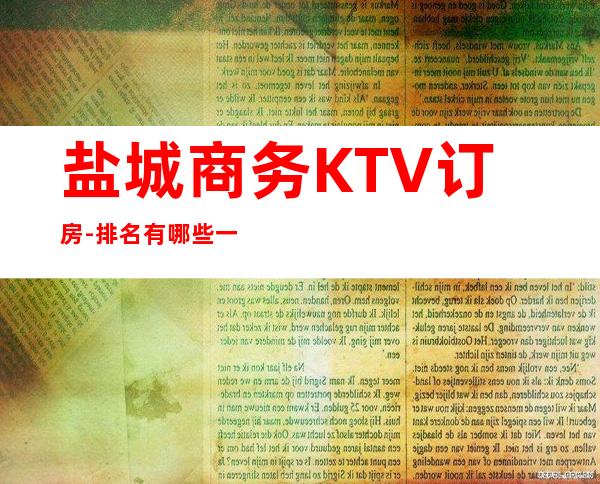 盐城商务KTV订房-排名有哪些一览 – 盐城阜宁商务KTV