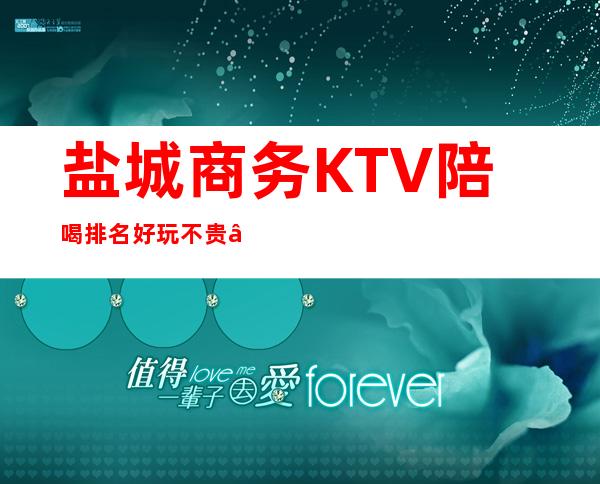 盐城商务KTV陪喝排名好玩不贵 – 盐城建湖商务KTV