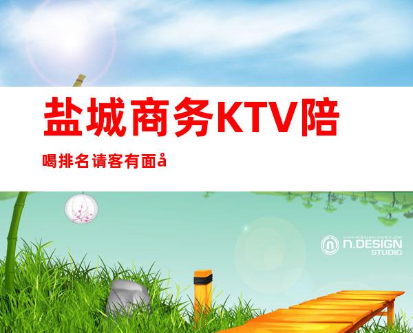 盐城商务KTV陪喝排名请客有面子 – 盐城东台商务KTV