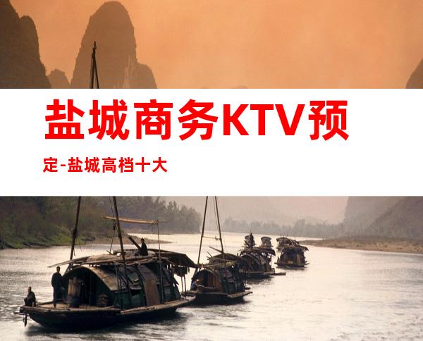 盐城商务KTV预定-盐城高档十大KTV排名
