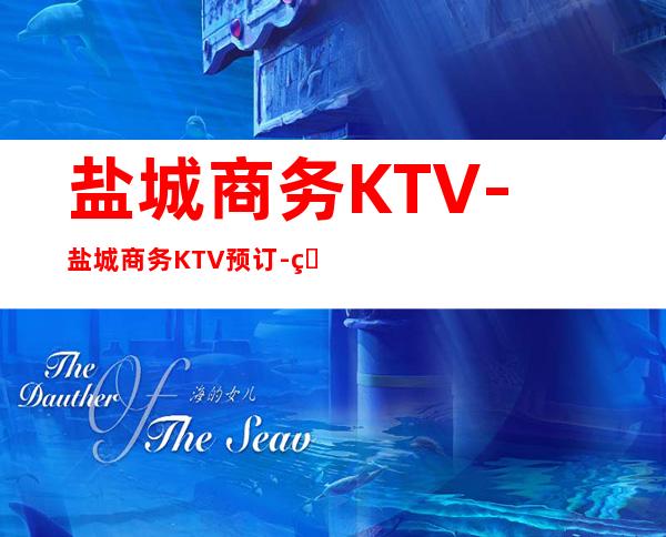 盐城商务KTV-盐城商务KTV预订-盐城商务KTV – 盐城盐都商务KTV