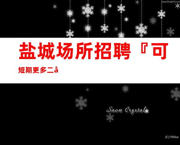 盐城场所招聘『可短期更多二千』