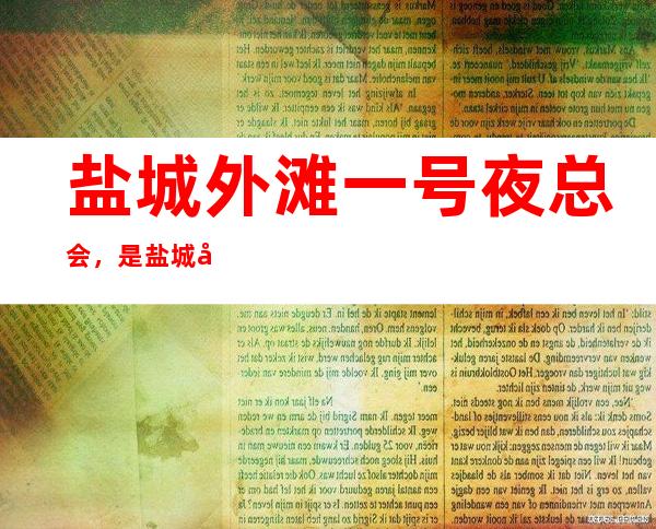 盐城外滩一号夜总会,是盐城十大夜总会榜上有名