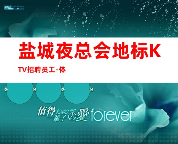 盐城夜总会地标KTV招聘员工-体验大场所生活