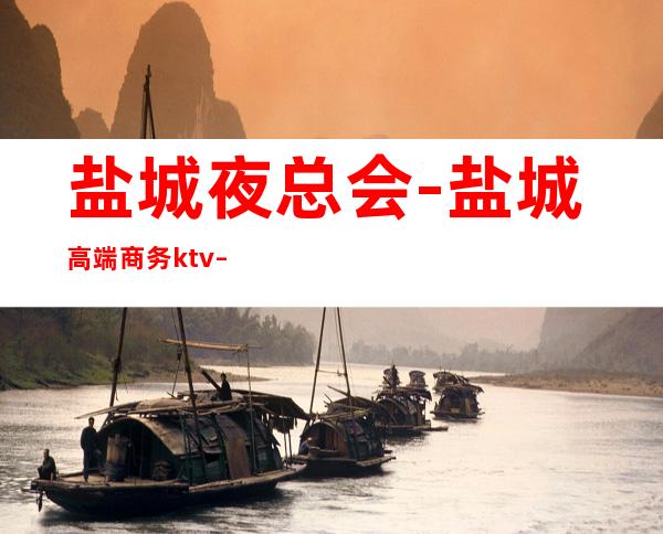 盐城夜总会-盐城高端商务ktv – 盐城建湖商务KTV