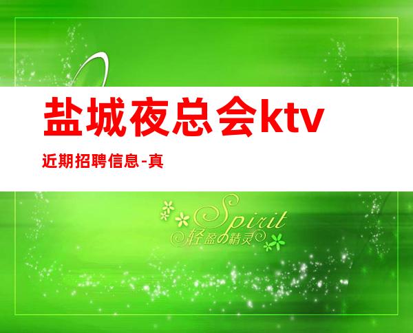 盐城夜总会ktv近期招聘信息-真实财富信息就在眼前