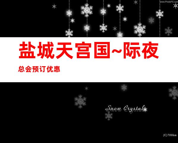盐城天宫国~际夜总会预订优惠! – 盐城东台商务KTV