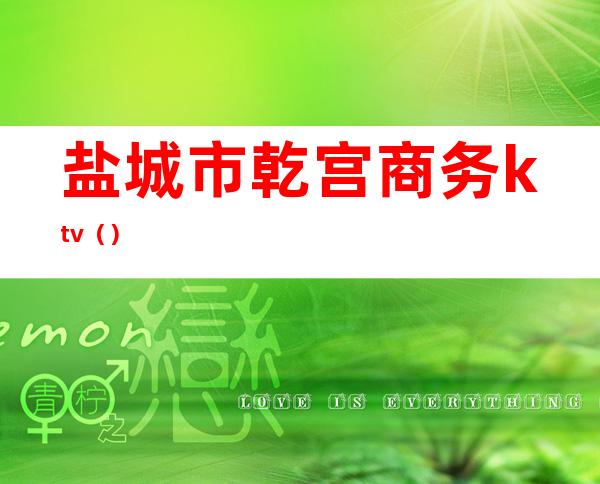 盐城市乾宫商务ktv()