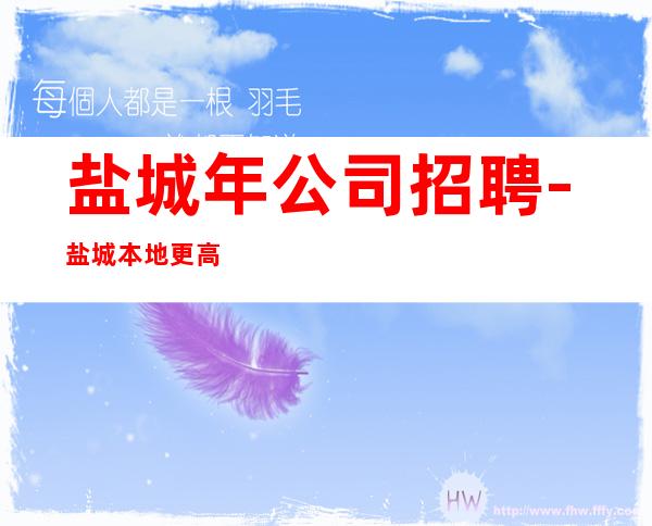 盐城年公司招聘-盐城本地更高娱乐会所KTV线上招聘