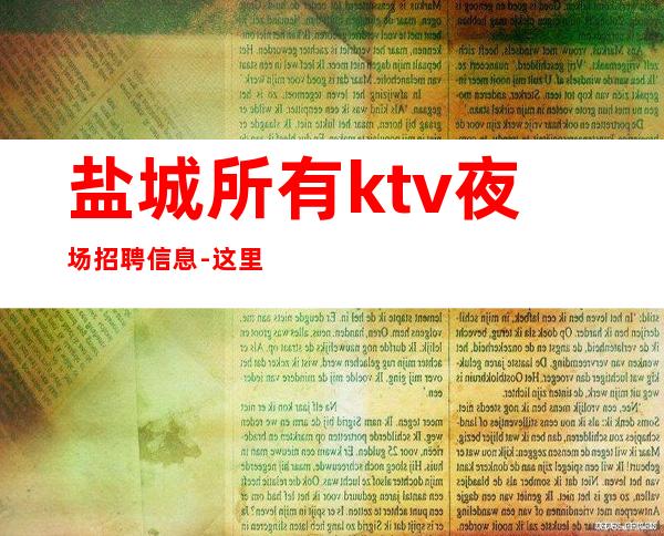 盐城所有ktv夜场招聘信息-这里高