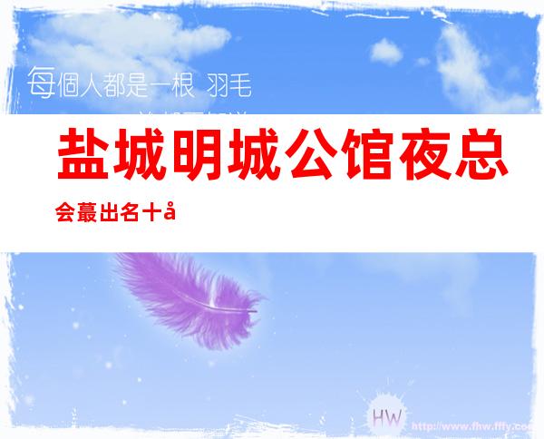 盐城明城公馆夜总会蕞出名十大夜总会值得一去