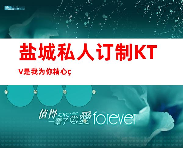 盐城私人订制KTV是我为你精心精选一家