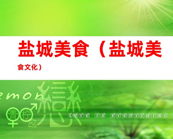 盐城美食(盐城美食文化)