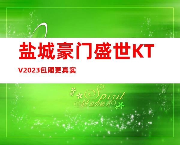 盐城豪门盛世KTV2023包厢更真实报价