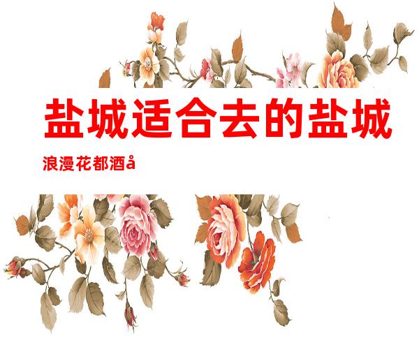 盐城适合去的盐城浪漫花都酒吧,他好像适合你