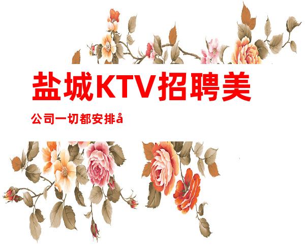 盐城KTV招聘美公司一切都安排到位
