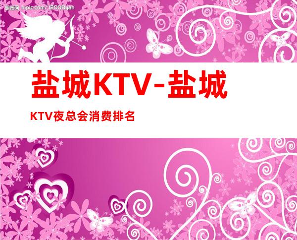 盐城KTV-盐城KTV夜总会消费排名 – 盐城阜宁商务KTV