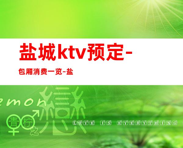 盐城ktv预定-包厢消费一览 – 盐城大丰商务KTV
