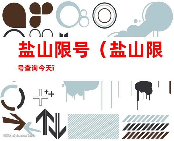 盐山限号(盐山限号查询今天)