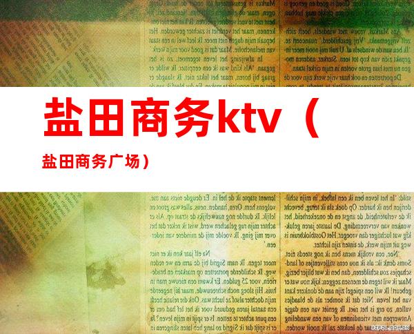 盐田商务ktv(盐田商务广场)
