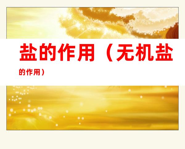 盐的作用(无机盐的作用)