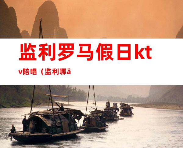 监利罗马假日ktv陪唱(监利哪些ktv里面有陪唱的)