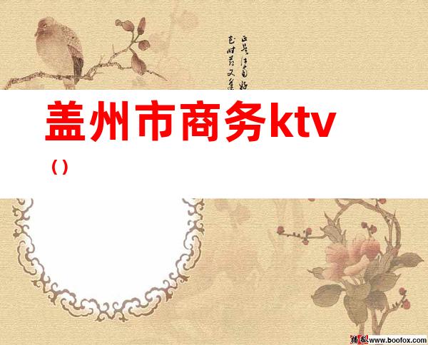 盖州市商务ktv()