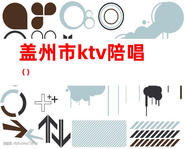 盖州市ktv陪唱()