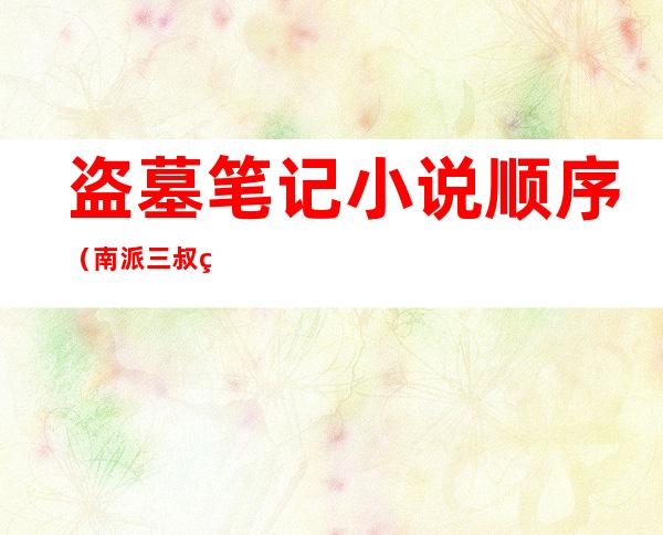 盗墓笔记小说顺序(南派三叔的盗墓笔记小说顺序)