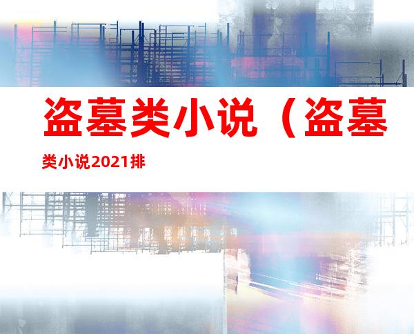 盗墓类小说(盗墓类小说2021排行)