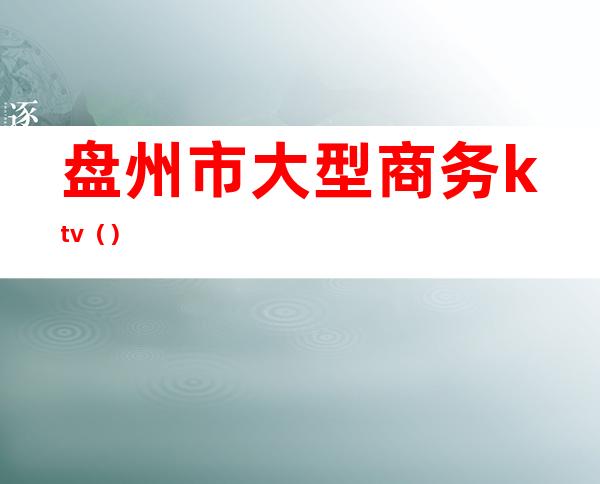 盘州市大型商务ktv()