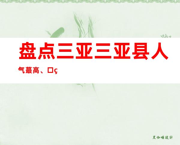 盘点三亚三亚县人气蕞高、口碑蕞好的十大夜总会排名