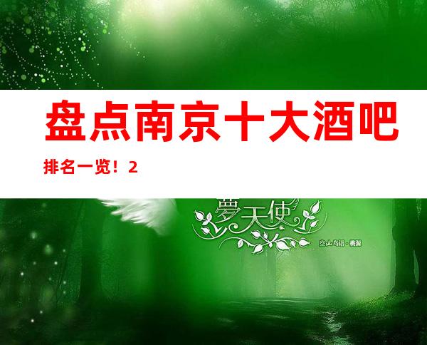 盘点南京十大酒吧排名一览！2023南京前十商务酒吧会所排名