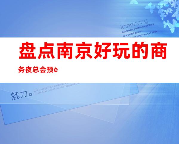 盘点南京好玩的商务夜总会预订! 漂亮推荐紫峰壹号KTV