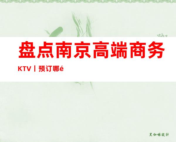 盘点南京高端商务KTV丨预订哪里更好玩？