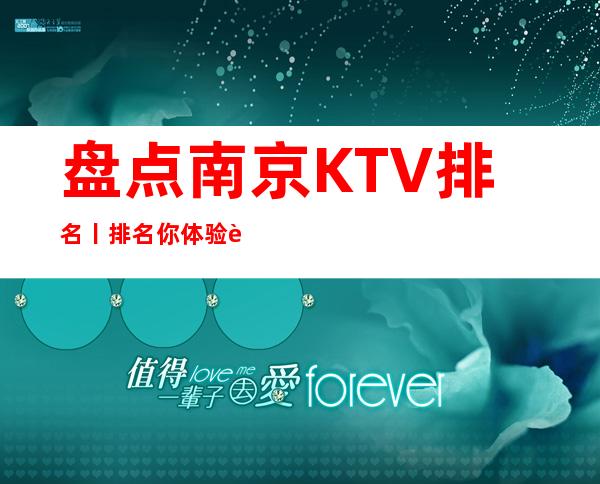 盘点南京KTV排名丨排名你体验过几家？