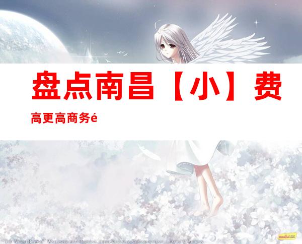 盘点南昌【小】费高更高商务酒吧丨南昌值得玩耍的酒吧