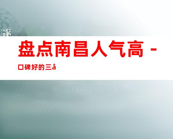 盘点南昌人气高-口碑好的三大夜总会预定 – 南昌桑海商务KTV