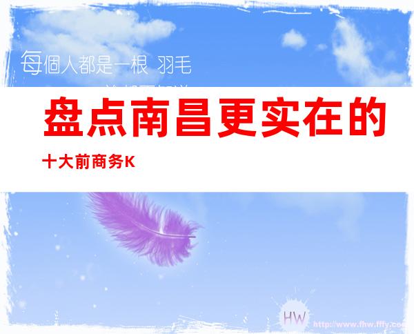 盘点南昌更实在的十大前商务KTV-排名-消费-介绍