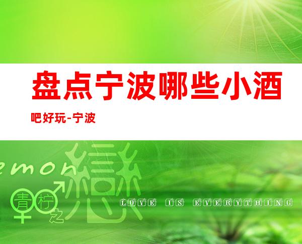 盘点宁波哪些小酒吧好玩-宁波更高小酒吧排名