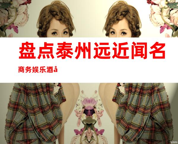 盘点泰州远近闻名商务娱乐酒吧排名消费档次情况一览!