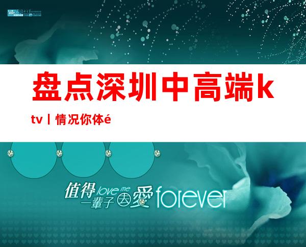 盘点深圳中高端ktv丨情况你体验过几家？